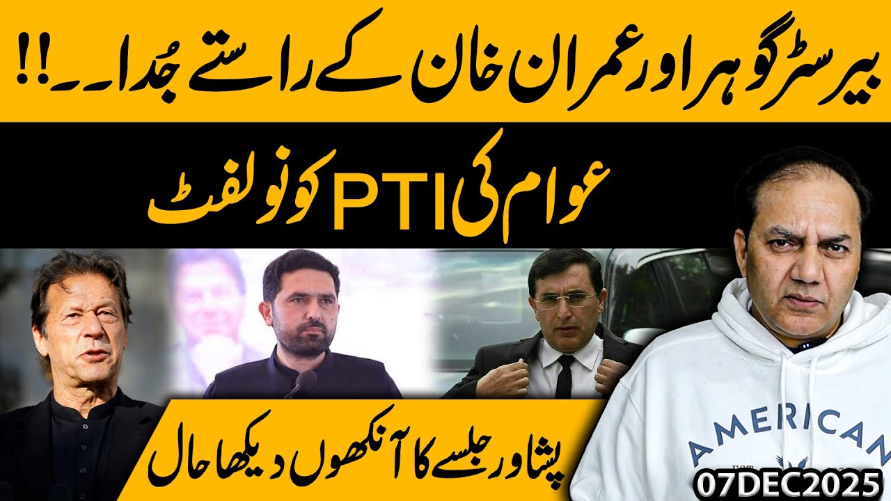 Imran Khan and Barrister Gohar Parted Ways!!! Public's no Lift to PTI | Gohar Butt