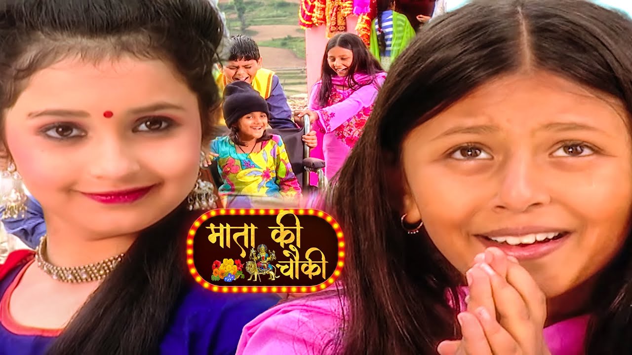बच्ची के रूप में आयी वैष्णो माँ कैसे एक अपाहिज लड़की को ठीक की जरूर देखे || Mata Ki Chowki Ep 11
