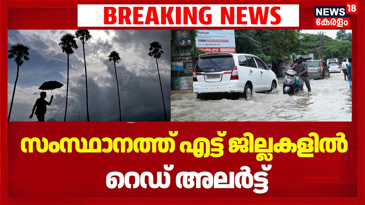സംസ്ഥാനത്ത് എട്ട് ജില്ലകളിൽ റെഡ് അലർട്ട് |Kerala Rain Alert  | Red Alert | Kerala Rain Update
