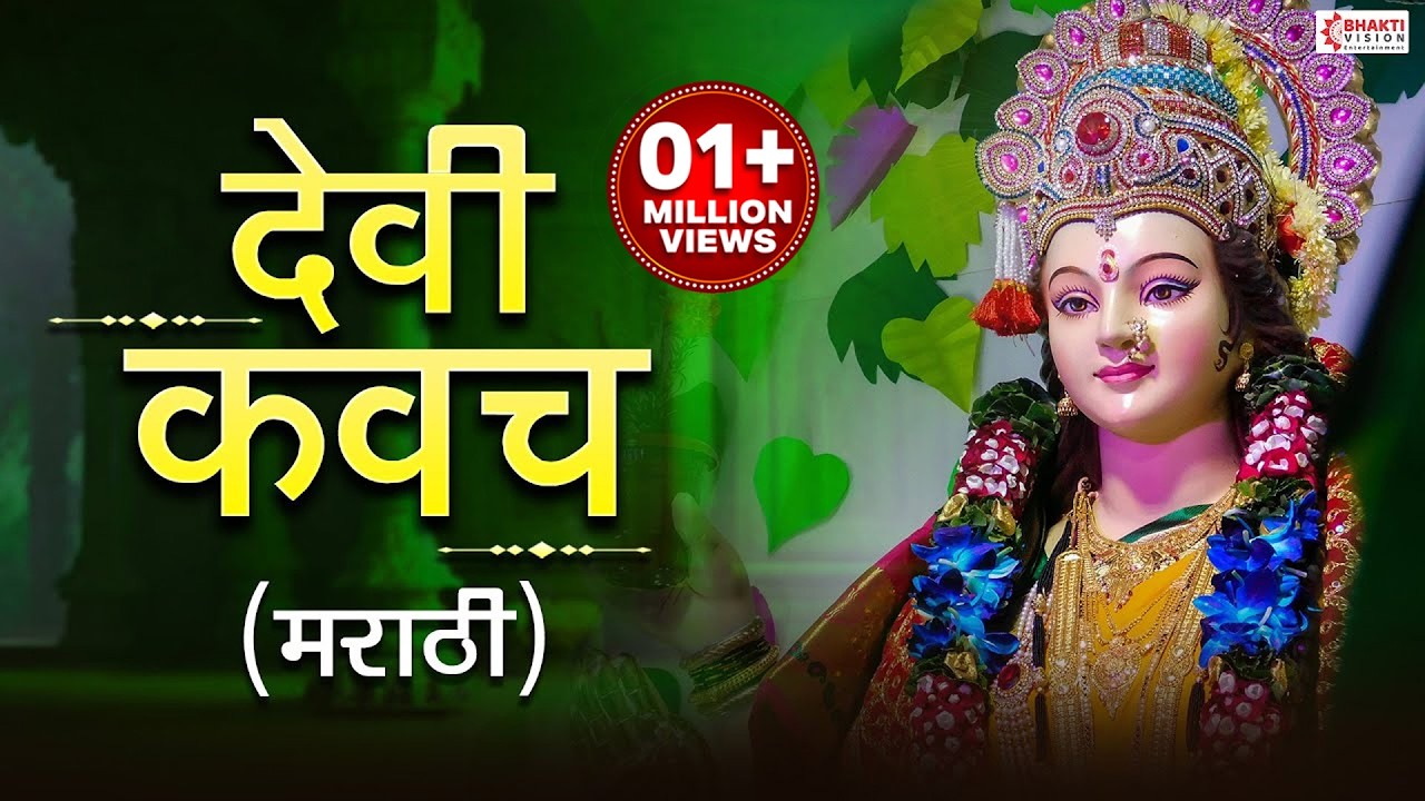 Devi Kavach Marathi | देवी कवच मराठी | दुर्गा कवच मराठी | दुर्गा सप्तशती | श्री दुर्गा रक्षा कवच
