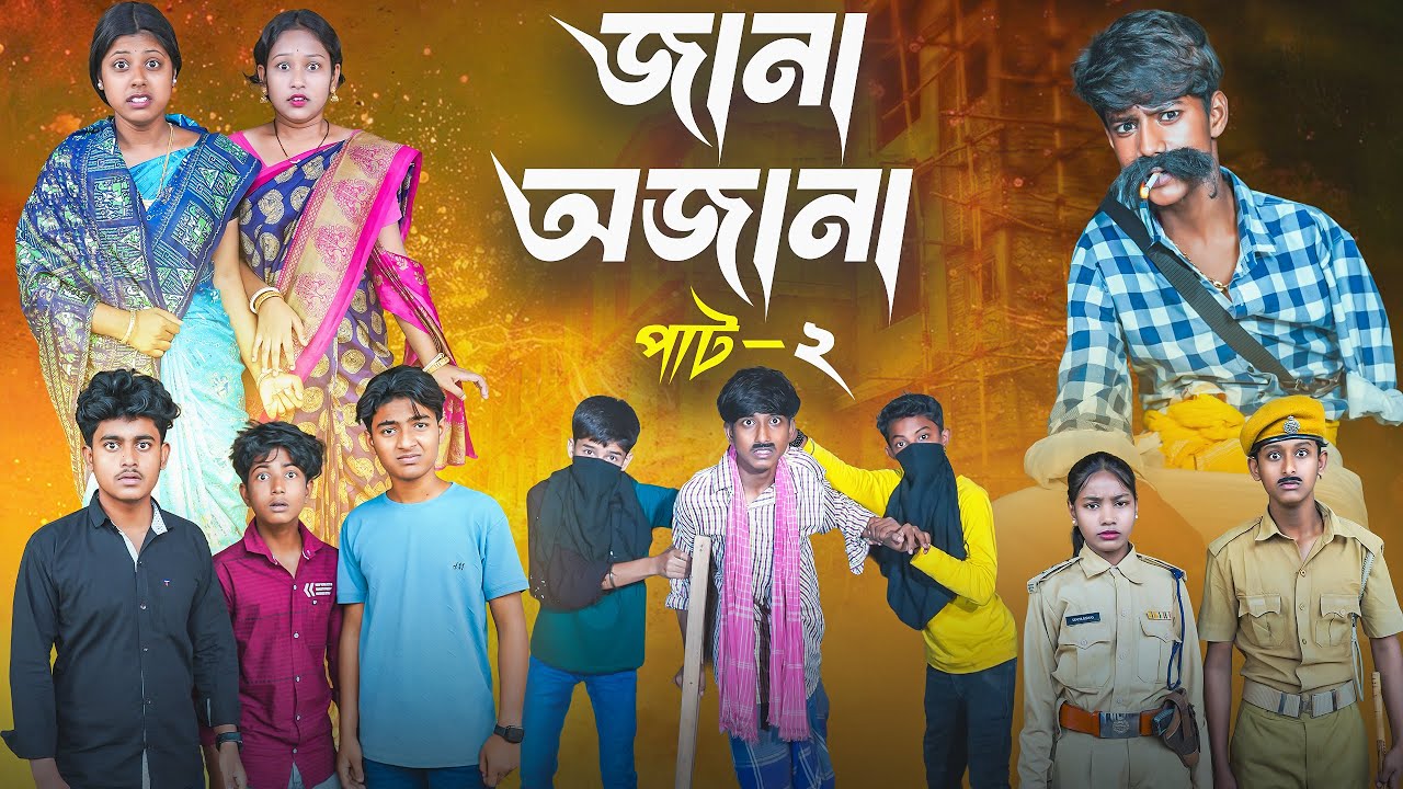 জানা আজানা 2 || Jana Ajana 2 Bangla New Natok || Rocky,Moina,Hasem,Ruksona,Suraj,Jomuna