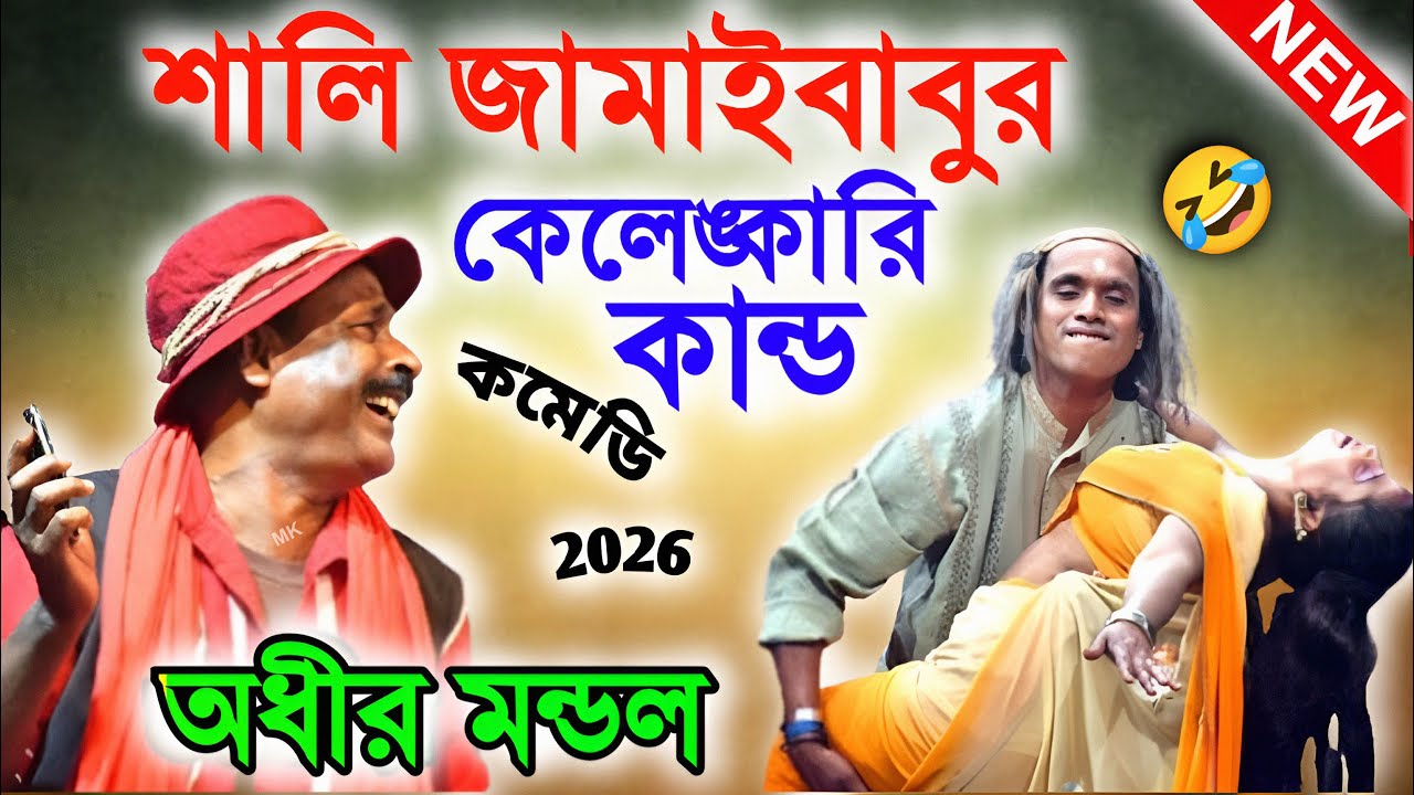 শালী জামাইবাবুর কেলেঙ্কারি কান্ড ! comedy video bangla ! অধীর মণ্ডল পঞ্চরস ! adhir mondal pancharas
