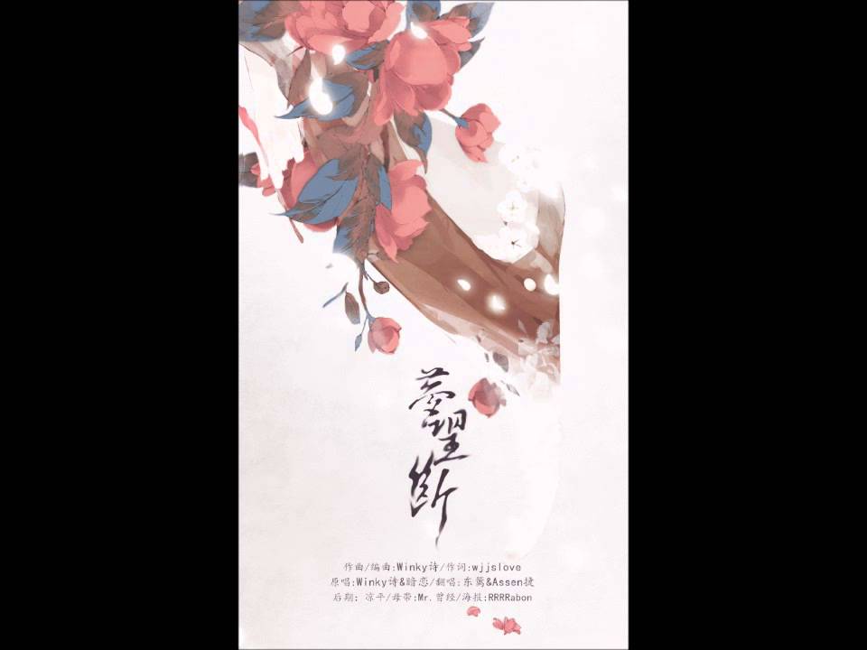 夢望斷 by 東籬 & Assen捷