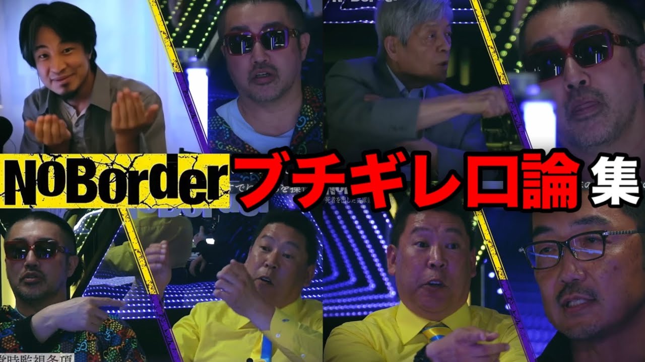 【ブチギレ口論集】ひろゆきが、田原総一朗が、立花孝志が、ごぼうの党奥野がガチギレで言い合いになり収集がつかなくなる【NoBorder／ノーボーダー】