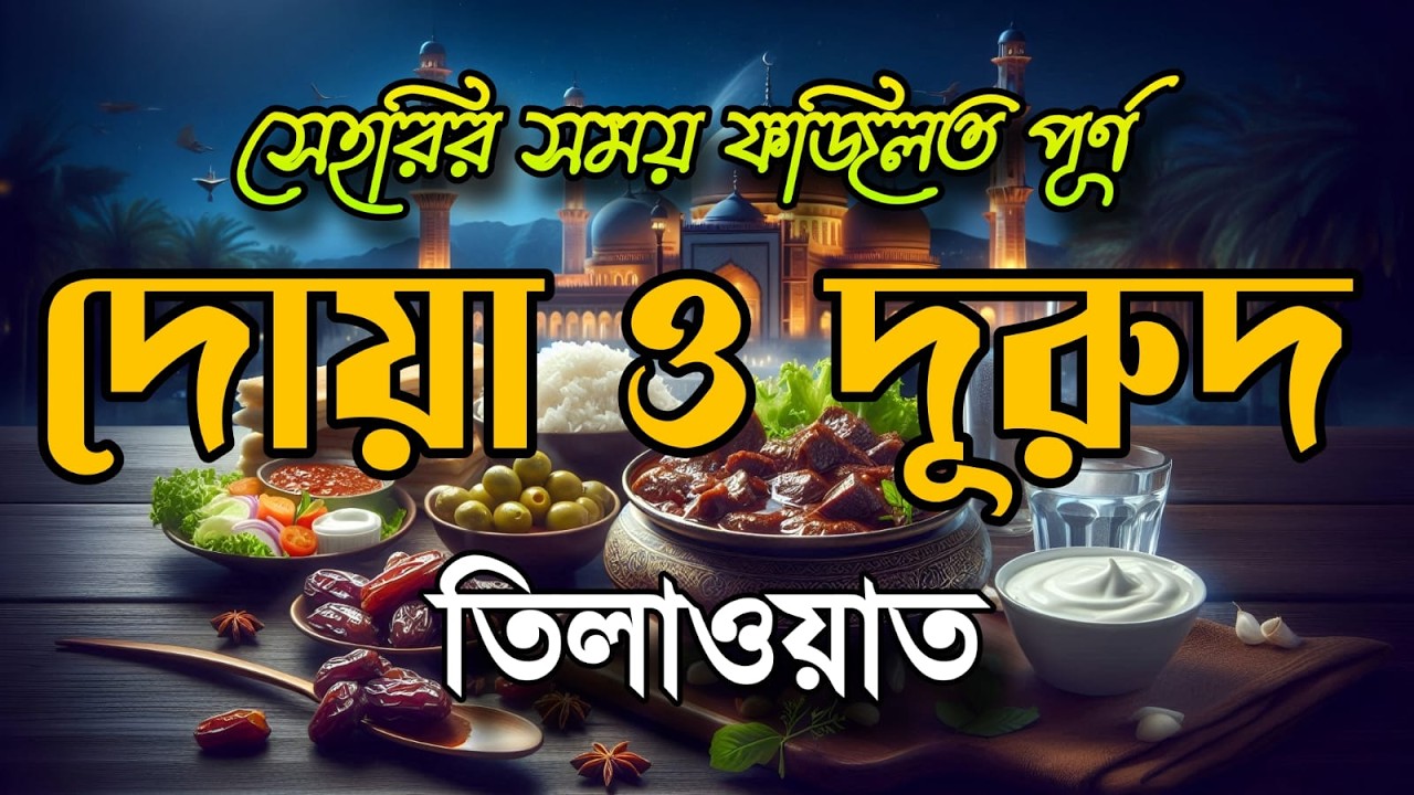 সেহরির আগে দোয়া ও দরুদ কুরআন তেলাওয়াতের মন ছুঁয়ে যাওয়া মুহূর্ত | Ramadan Dua & peaceful Recitation