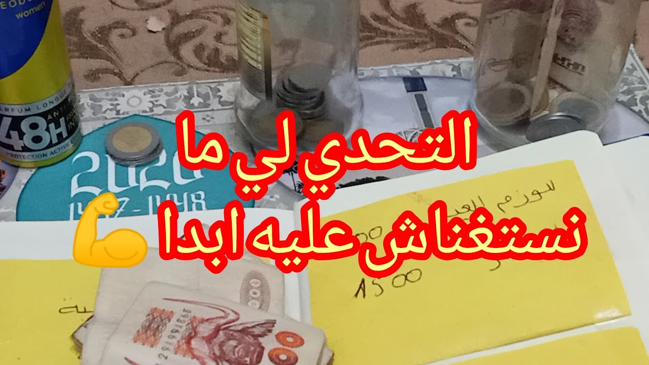 #تحدي الحصالة رمضان 🌛 لي منستغناش عليه 💪مع تقسيم مزانية 👍 اسبوع