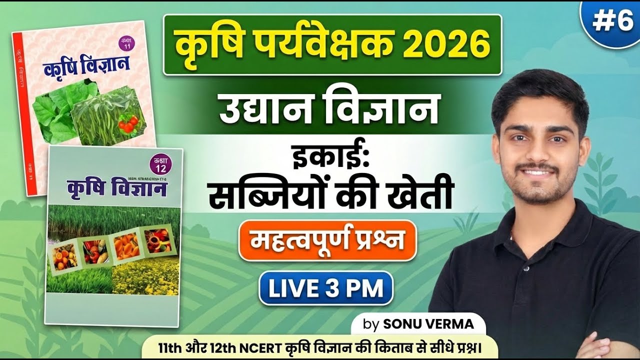 Agriculture Supervisor Classes 2026 | NCERT की किताब से सीधे प्रश्न | Horticulture MCQ | 06