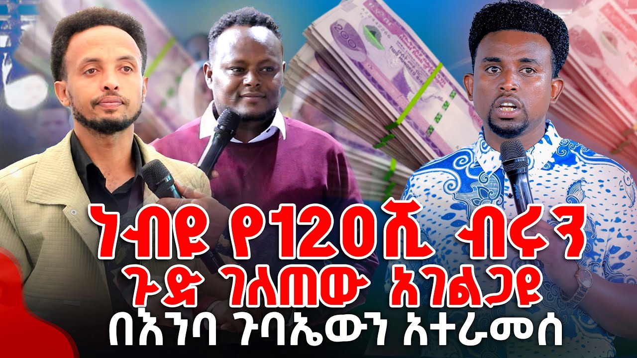 ነብዩ የ120ሺ ብሩንጉድ ገለጠው አገልጋዩ በእንባ ጉባኤውን አተራመሰ PROPHET MENTESNOT BEDILU