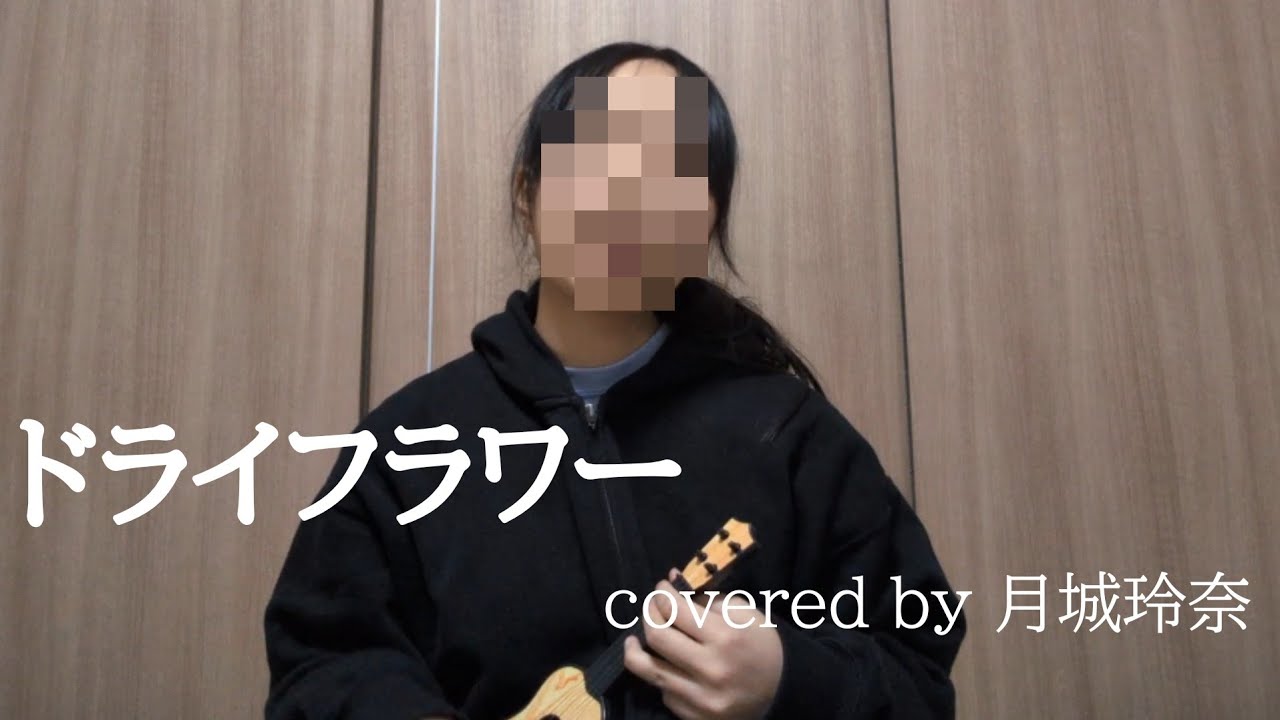 ドライフラワー covered by 月城玲奈