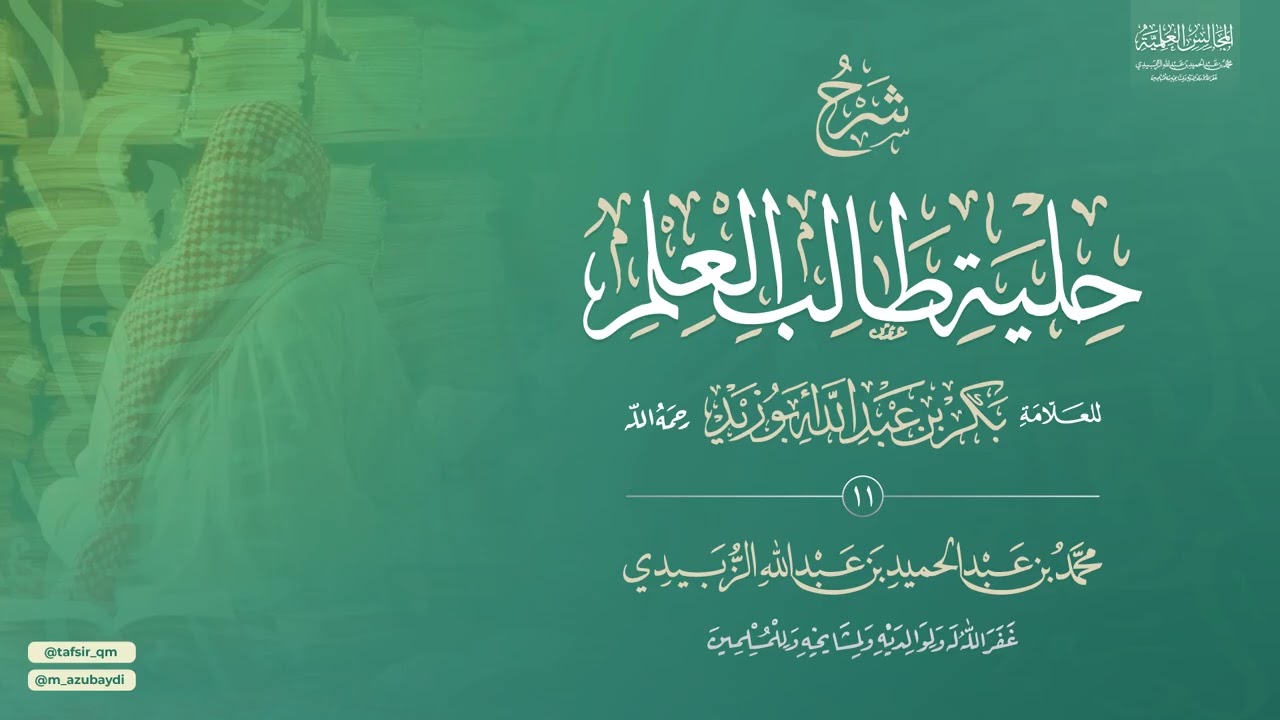 التزكية | شرح حلية طالب العلم (11) | كيفية الطلب ومراتبه (1) – محمد بن عبد الحميد الزبيدي