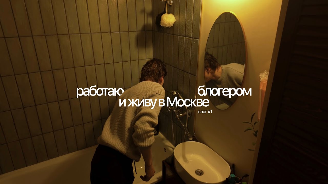 Моя новая жизнь в Москве