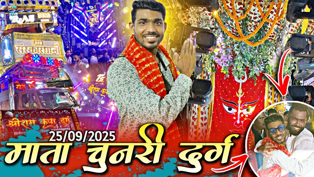 #Vlog 🥳 माता चुनरी दुर्ग 2025 😍🤟 Mata Chunri Durg 2025 | 4 धुमाल के साथ👌कई माहौल 🤩 #BiruSahuVlogs 