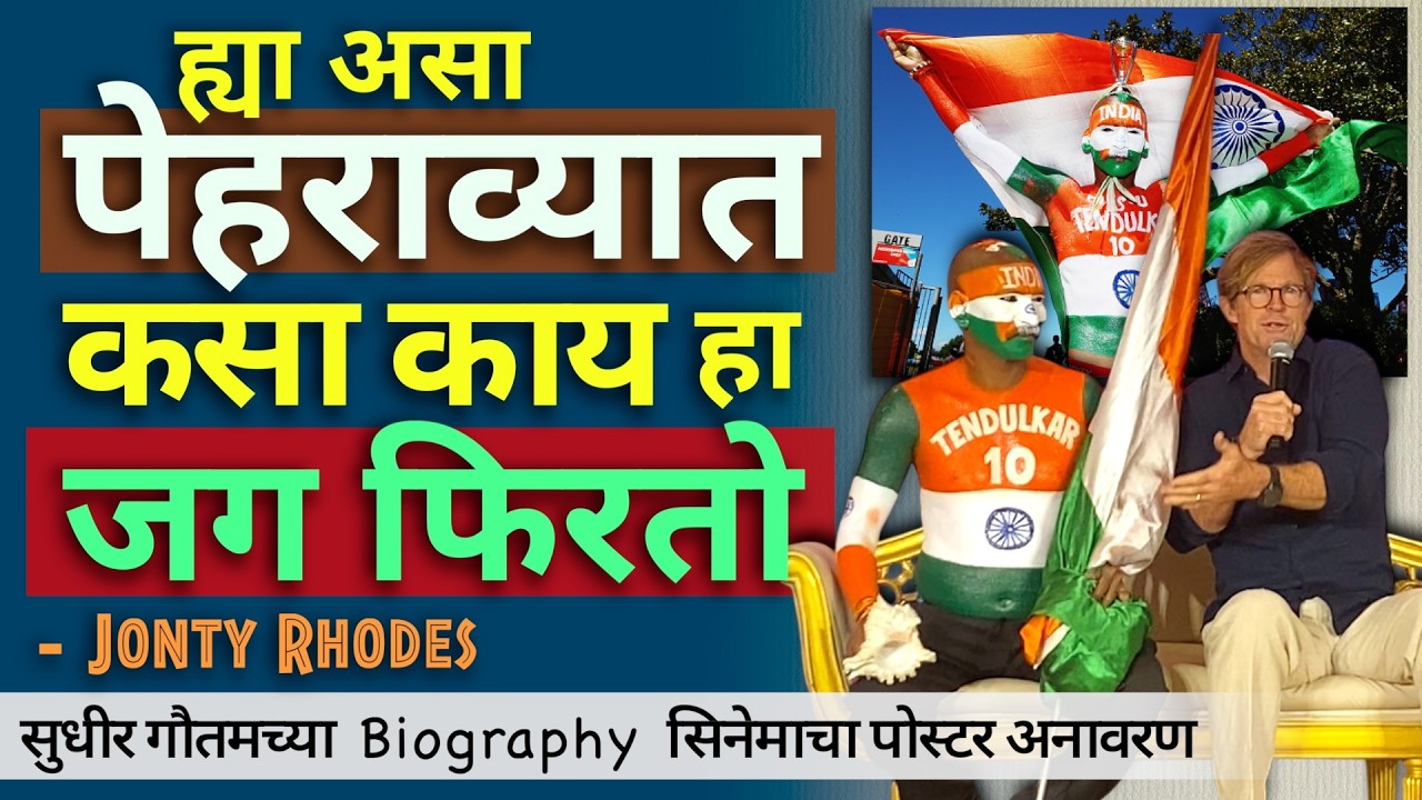 सुधीर कुमार चौधरी Biography चित्रपटाचा पोस्टर अनावरण | Sudhir Kumar Chaudhary | Jonty Rhodas