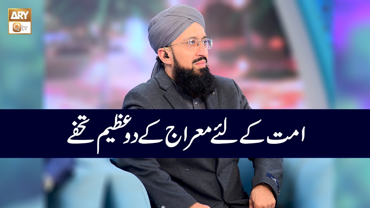 امّت کے لئے معراج کے دو عظیم تحفے | Mufti Muhammad Sohail Raza Amjadi