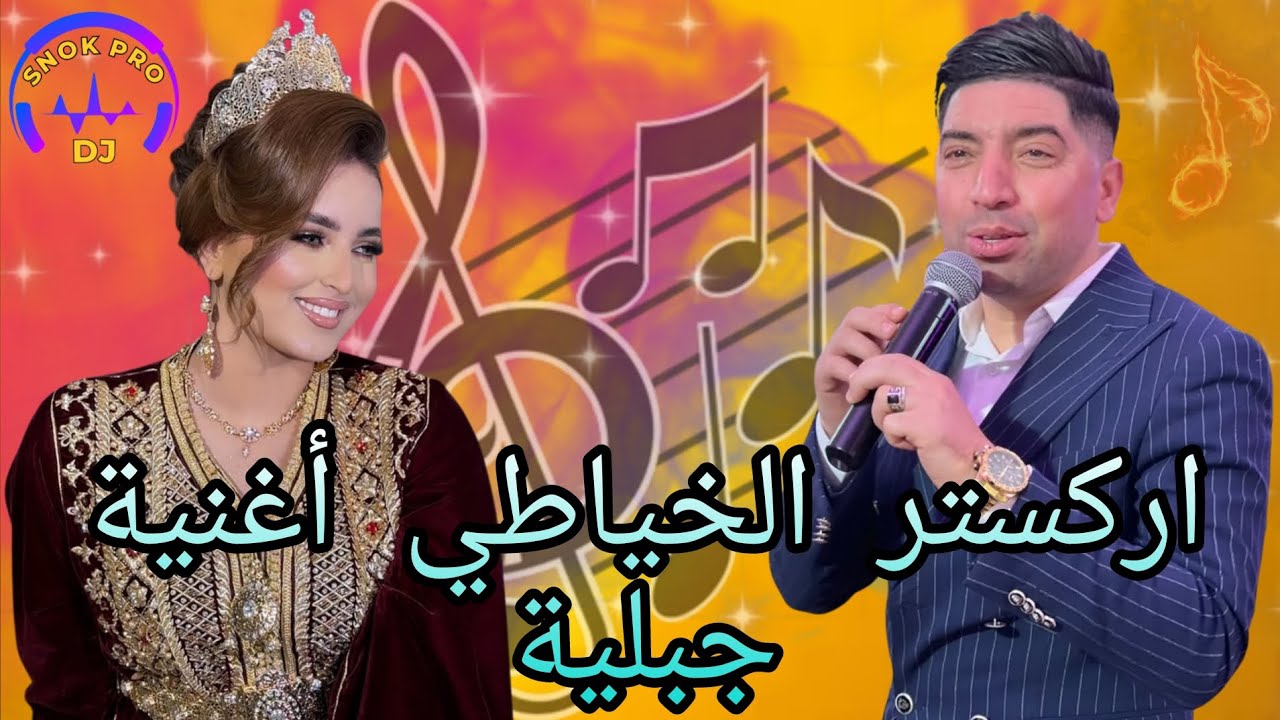 أركستر الخياطي – أغنية جبلية نايضة 2026 | إيقاع وحماس 🔥chaabi orchestra driss el khayati jabaliya