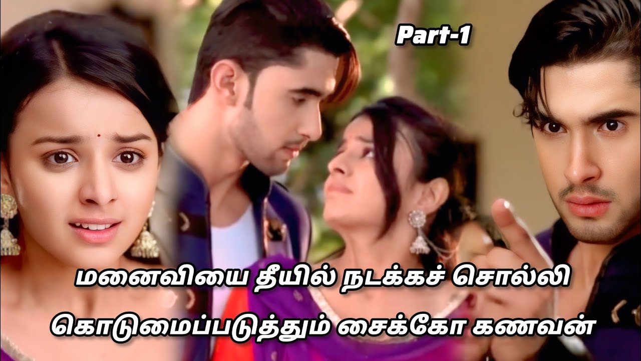 மனைவி தீயில் நடக்க சொல்லி கொடுமை செய்யும் கணவன் /part 1