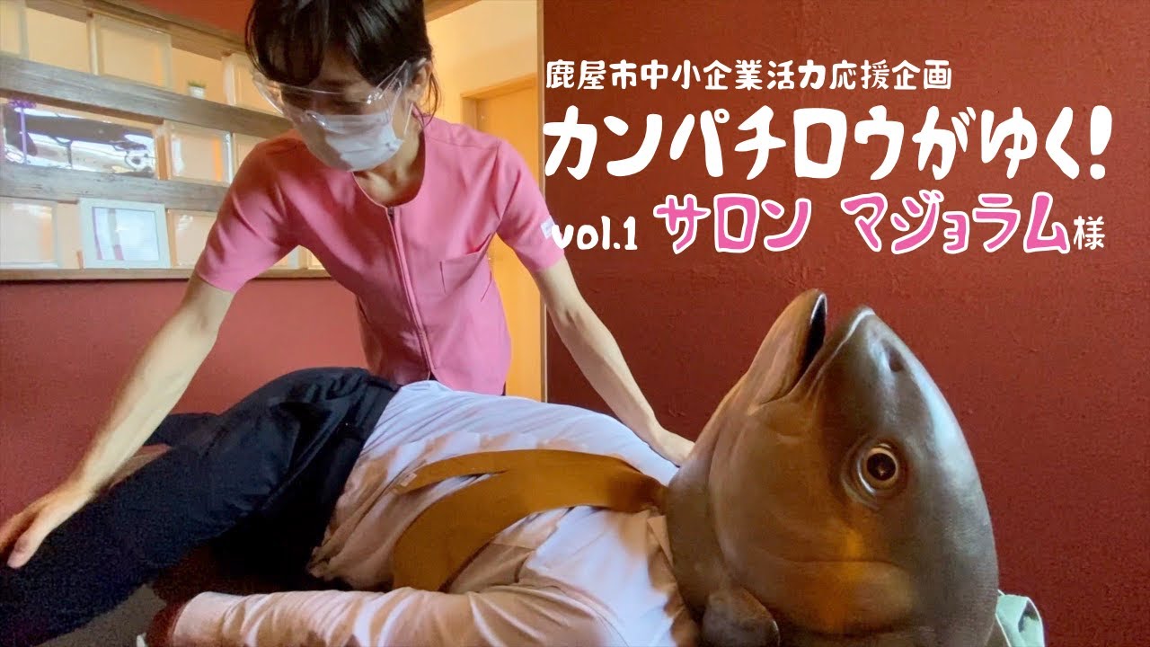 カンパチロウがゆく！vol.1「サロン マジョラム」様