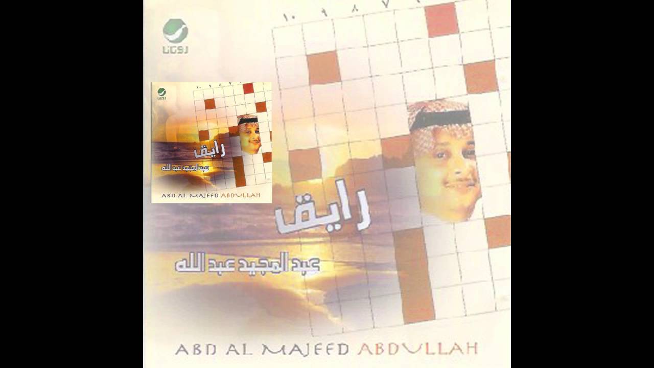Abdul Majeed Abdullah … Shaghal Bali | عبدالمجيد عبدالله … شاغل بالي