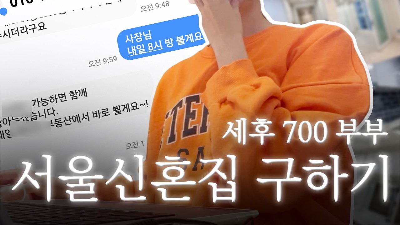 세후 700 신혼부부 1달만에 집구하기 | 이런 집에서 안싸우고 잘 살 수 있을까..?