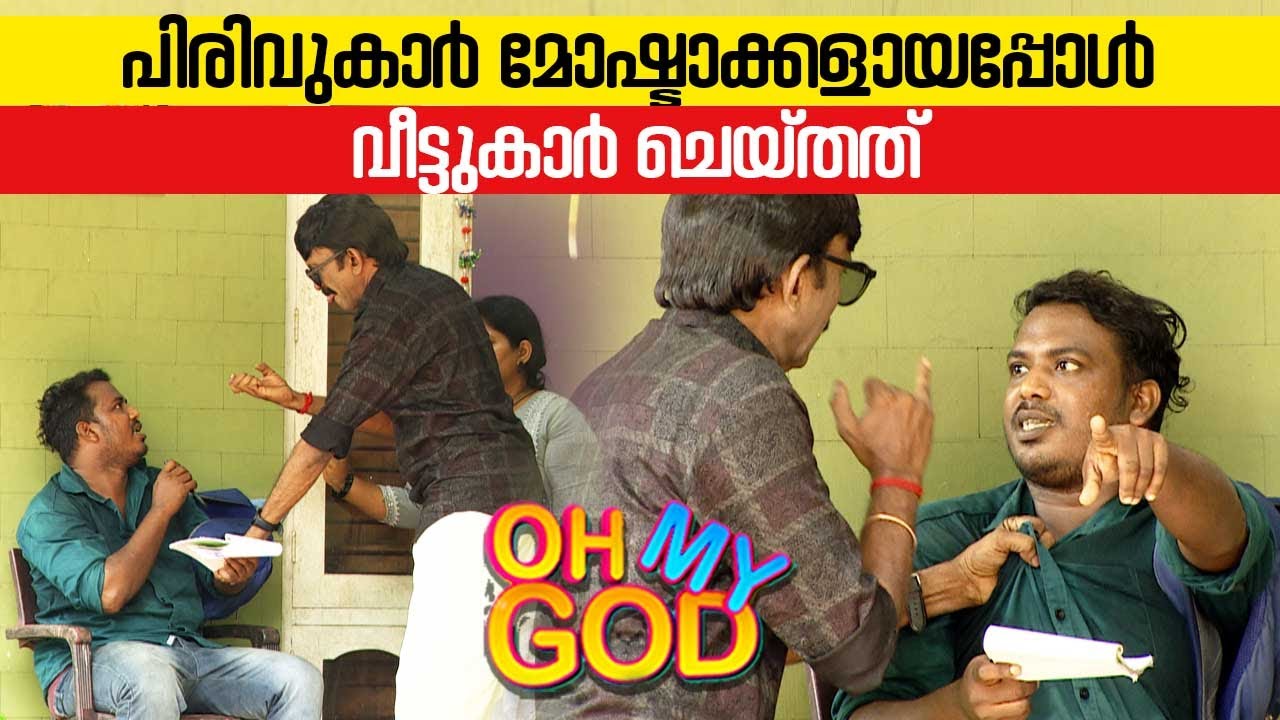 പിരിവുകാർ മോഷ്ടാക്കളായപ്പോൾ വീട്ടുകാർ ചെയ്തത് | #OhMyGod | EP 356