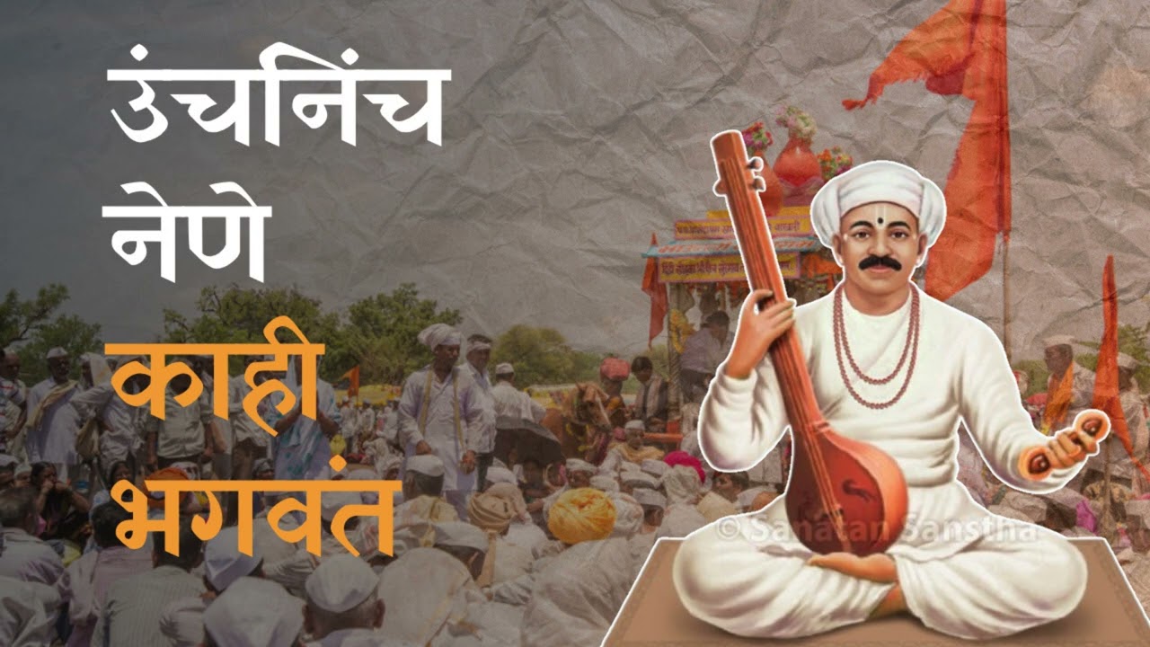 Sant tukaram l Abhang l उचनीच नेणे काही भगवंत  #podcast #abhang #devabhakti #athvanitligani
