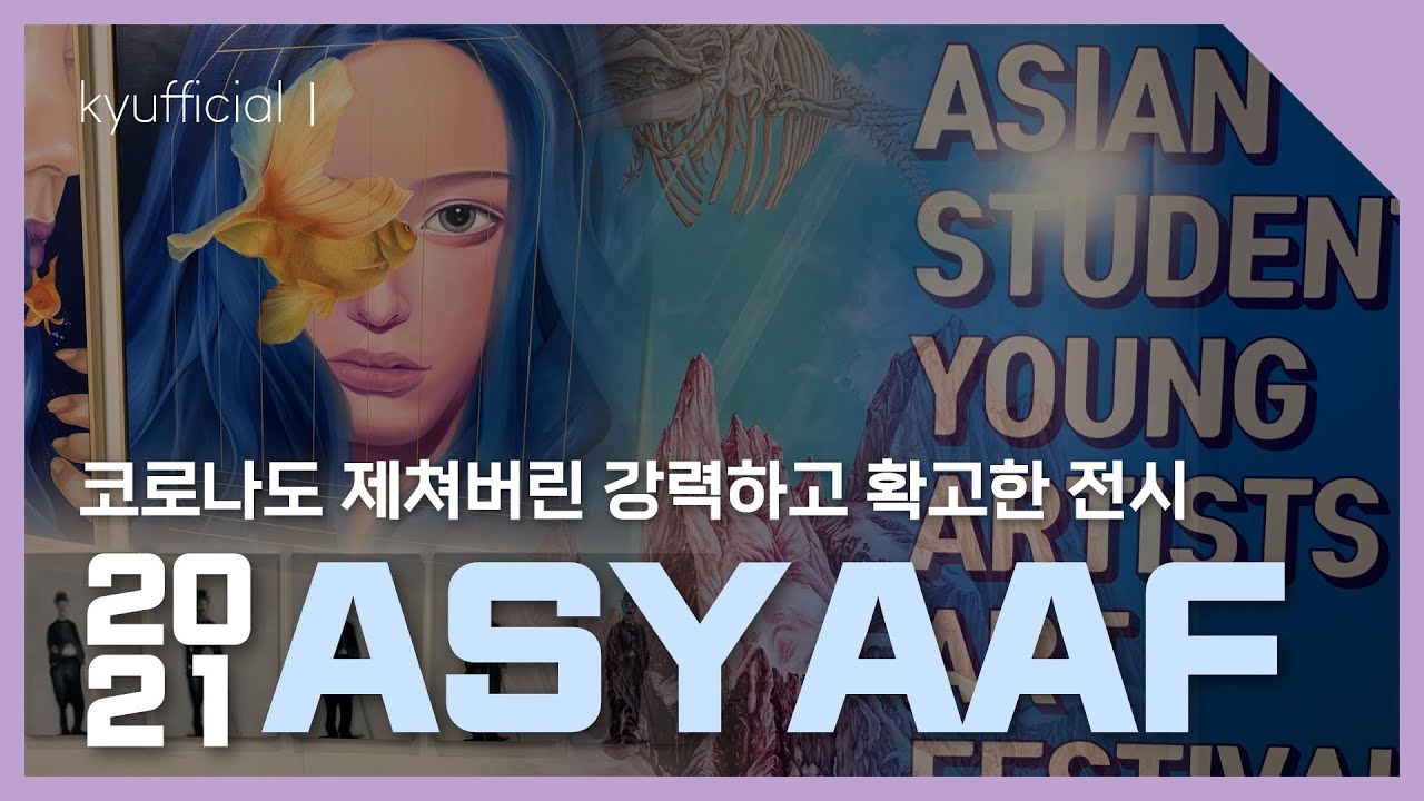 [규피셜] 2021 ASYAAF 아시아프는 지금 젊은예술가들의 향기가 넘쳐난다.