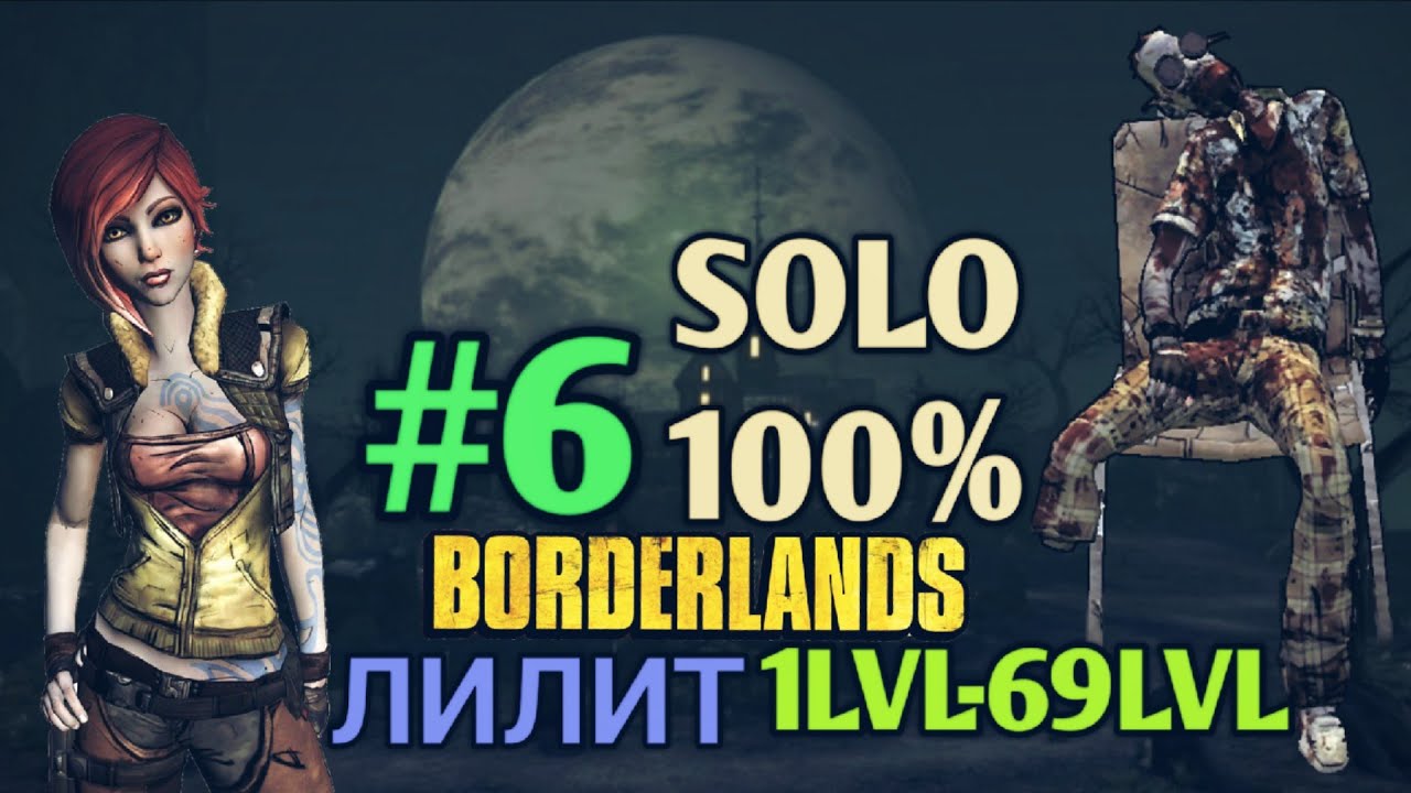 Borderlands GOTY: ЛИЛИТ В СОЛО НА 100% (6ч.)