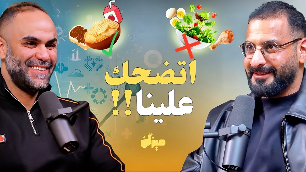نهاية خلافات دكاترة التغذية، نصدّق مين؟! أسرار تُكشف لأول مرة، يكشفها د.احمد الغريب