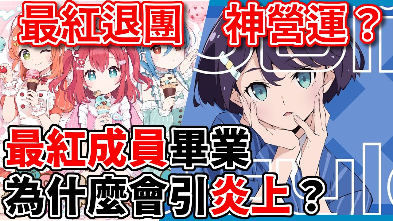 【AiScReam】露比醬~嗨成絕響！最紅成員突然畢業？營運到底在打什麼算盤？｜二次元異聞錄｜火山孝子