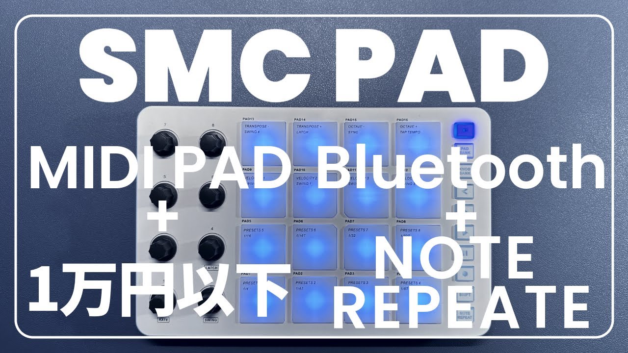 【DTM】MIDIパッド＋Bluetooth+１万円以下＝M VAVE SMC PAD