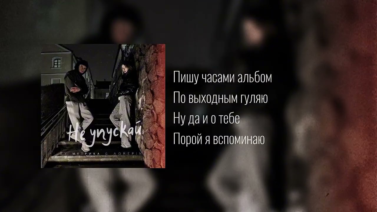 BY МЕТРИКА - Не упускай (official video)