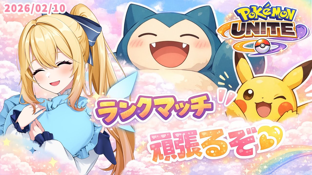 【 ポケモンユナイト/Pokémon UNITE 】寒いけどMOBAであたたまるぞ～！【 深雪フィオ 】