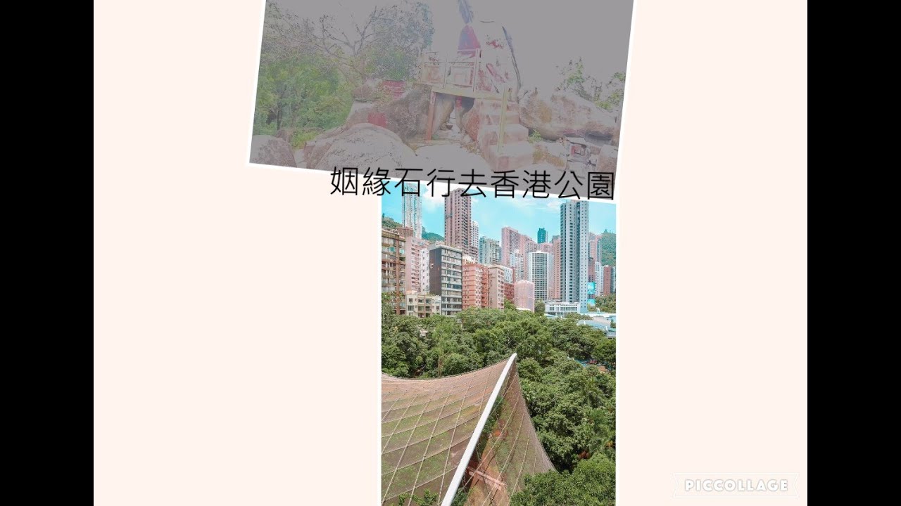 #姻緣石行去香港公園#同遊行山#戶外導航#行山路線#山頂景觀#登山步道