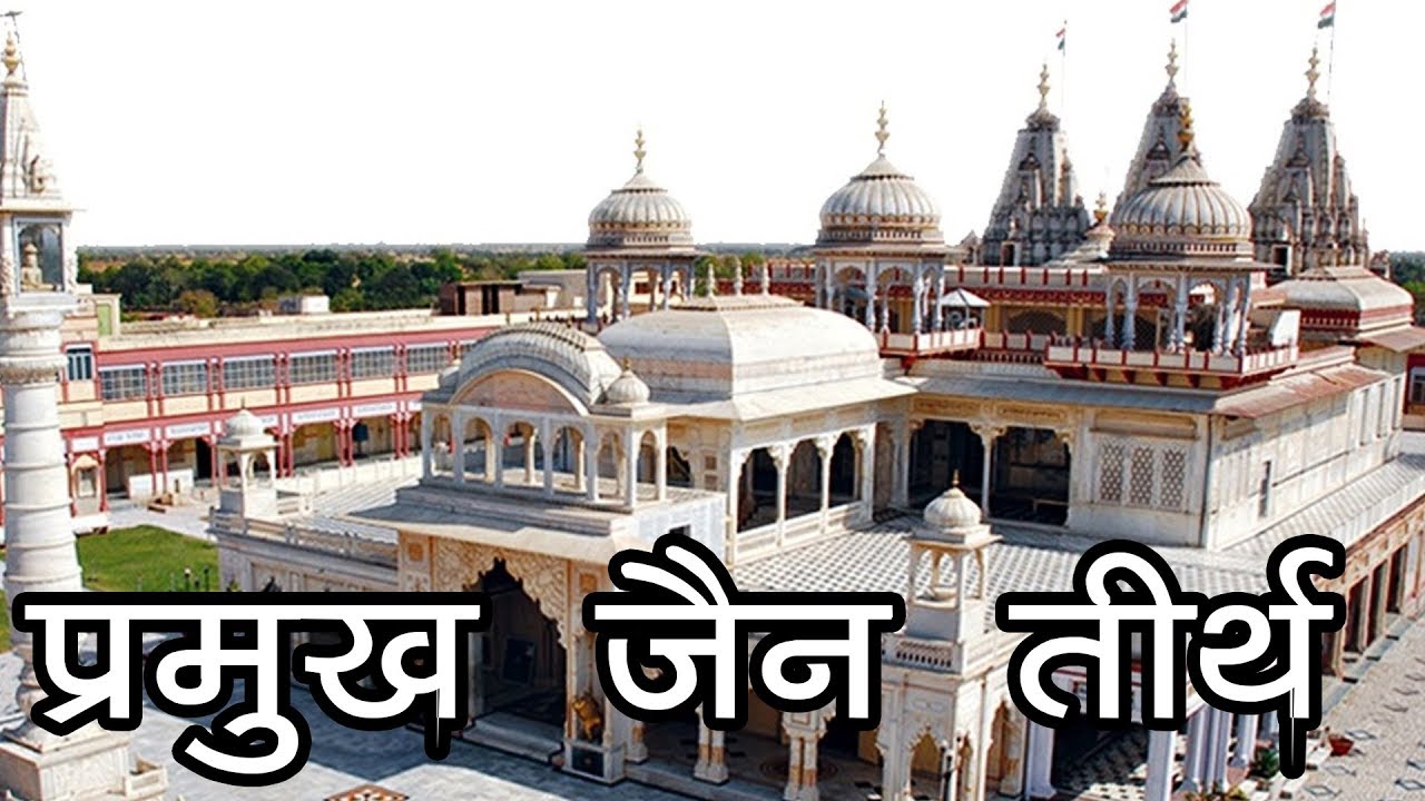 प्रमुख जैन तीर्थ |  Parmukh Jain Tirth | List Of Some Jain Temples