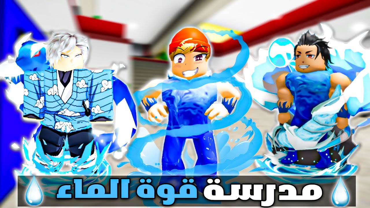 فيلم روبلوكس : دخلت مدرسة قوة الماء💧🌊 +توزيع روبوكس 🤑💲