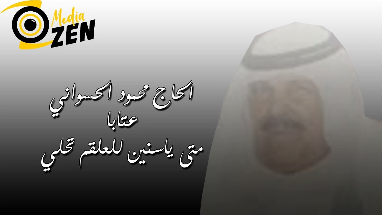 الحاج محمود الحسواني           عتابا متى ياسنين للعلقم تحلي