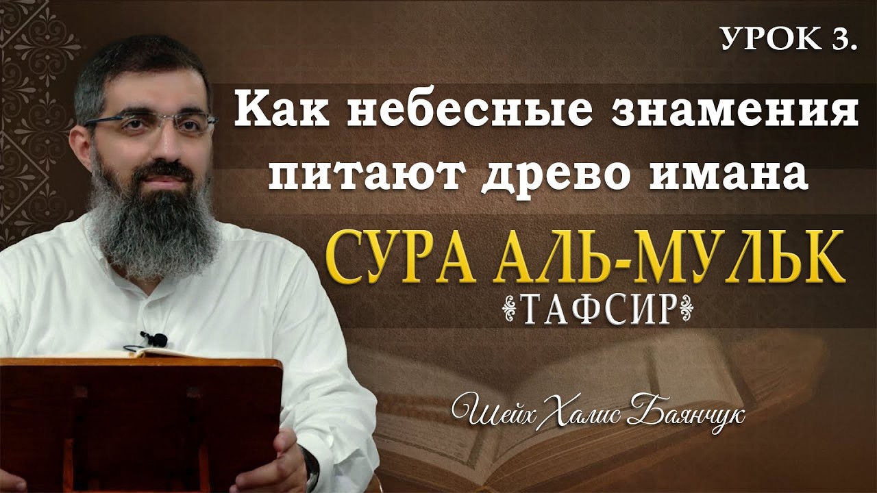 Тафсир к суре Аль-Мульк 3 | Как небесные знамения питают древо имана | Шейх Халис Баянчук