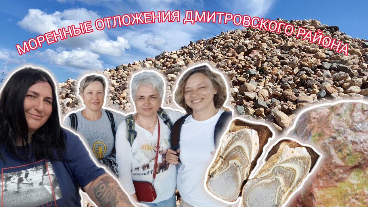 Моренные отложения Дмитровского района. Кремни, розовые кварцы, унакит(?), хететес.