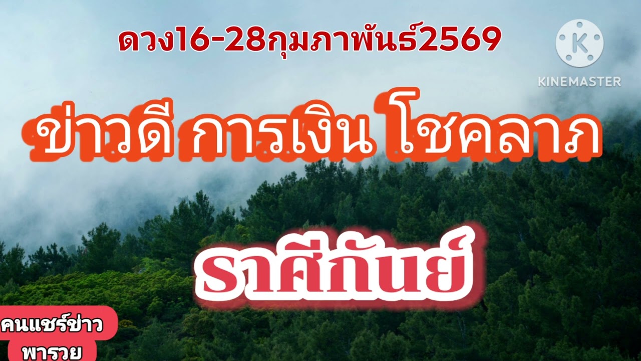 #ราศีกันย์ 16-28กุมภาพันธ์69✨️ข่าวดี การเงิน โชคลาภ✨️