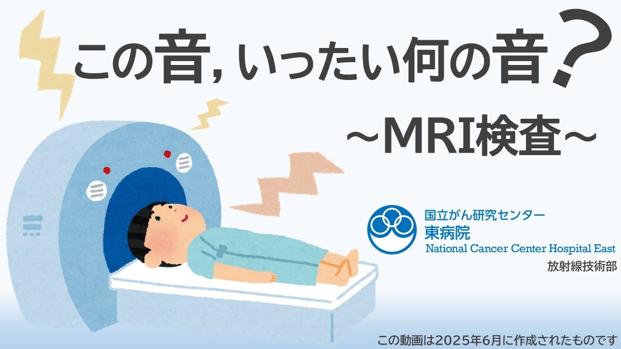 この音、いったい何の音？～MRI検査～【国立がん研究センター 東病院】
