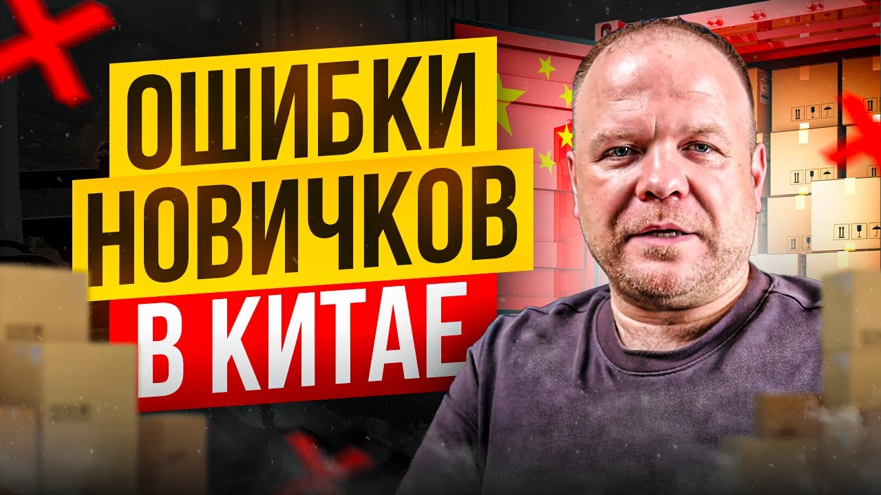 Ошибки приезжающих в Китай за товаром. Что подготовить заранее.
