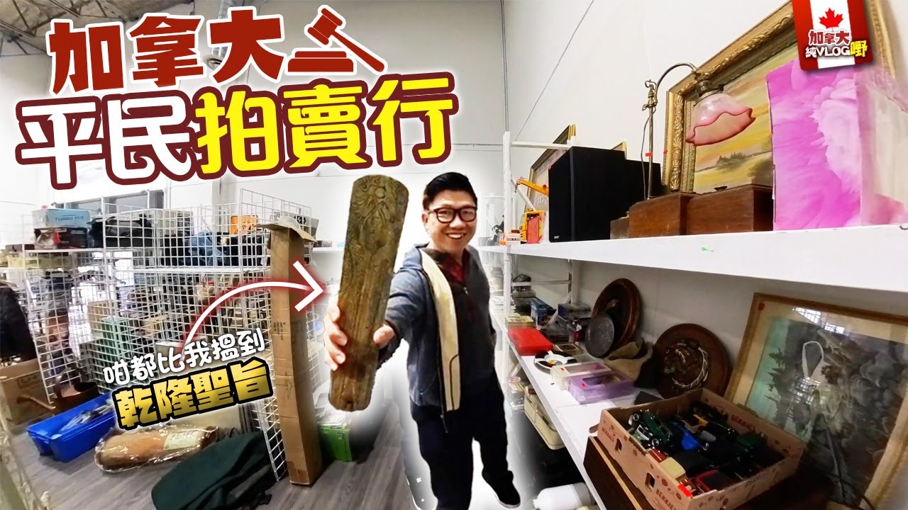 [純VLOG嘢] 加拿大『平民拍賣行』 乾隆聖旨都比我搵到 | 幾十蚊有交易 | 價高者得齊尋寶 | 4K影片