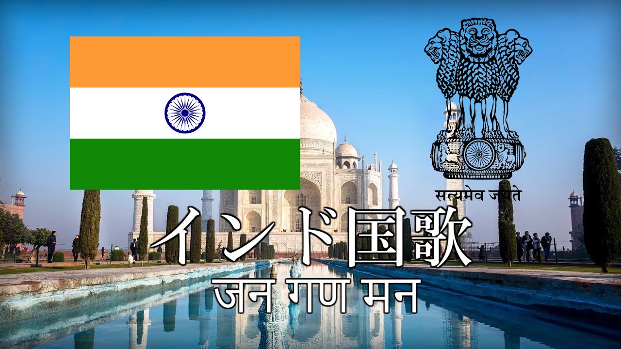 インド国歌  ジャナ・ガナ・マナ（インドの朝） जन गण मन　ヒンディー語・日本語歌詞　カタカナ読みつき　National anthem of India