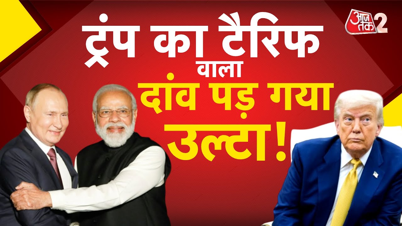 AAJTAK 2 | TRUMP के TARIFF का दांव पड़ा उल्टा, INDIA अब RUSSIA से खरीदेगा और ज्यादा तेल? AT2