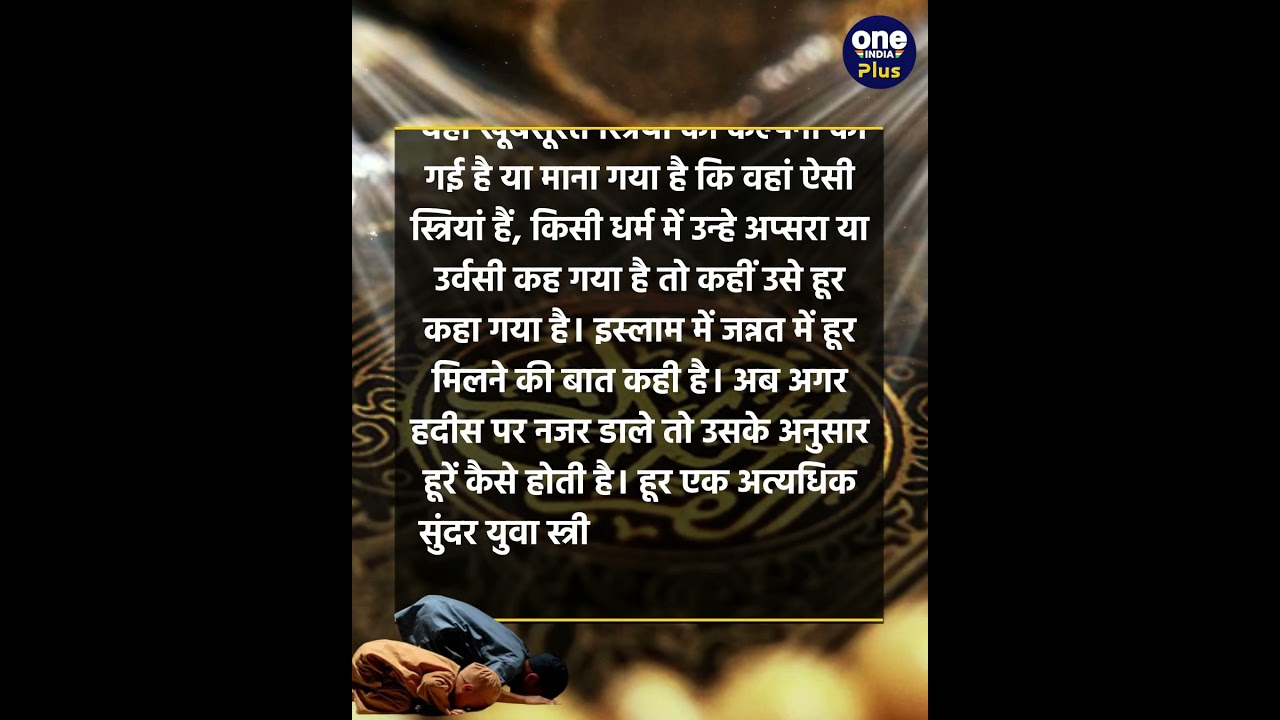 72 Hoors In Islam: 72 हूरों के बारे में क्या कहा गया है Islam में | वनइंडिया प्लस #Shorts