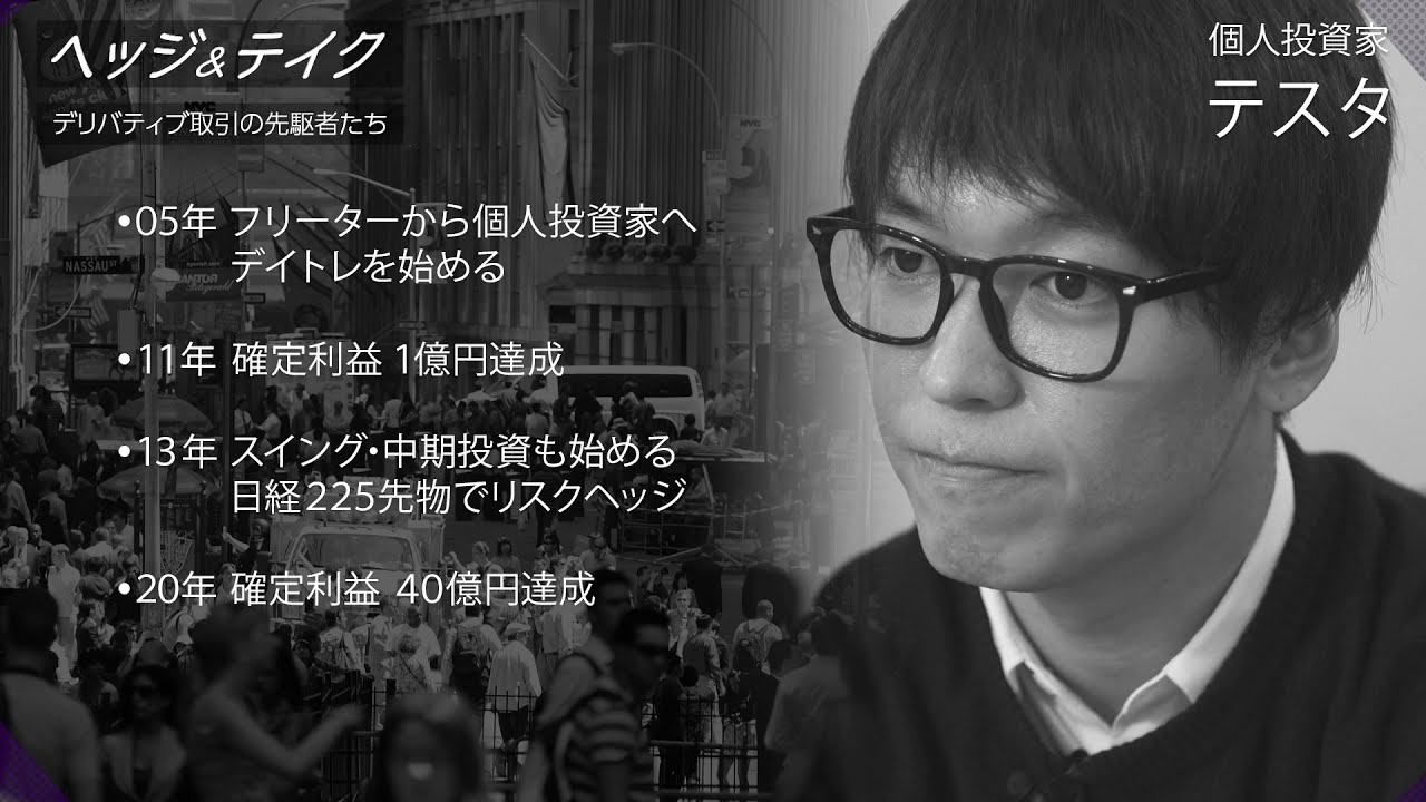 ヘッジ＆テイク　デリバティブ取引の先駆者たち（出演者：テスタ）【後編】