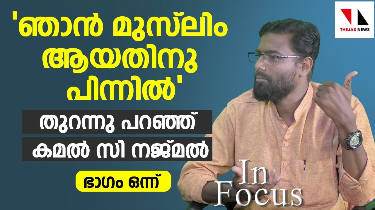 മുസ്ലിം ആയതിനു പിന്നില്‍: മനസ്സുതുറന്ന്് കമല്‍ സി നജ്മല്‍  (ഒന്നാം ഭാഗം) | THEJAS NEWS | INFOCUS
