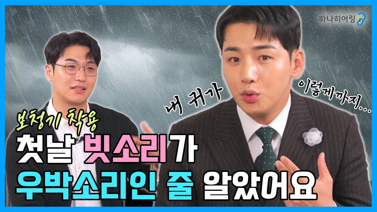 (박군 오르빗보청기 후기) 보청기 적응! 소리 어떤가요?