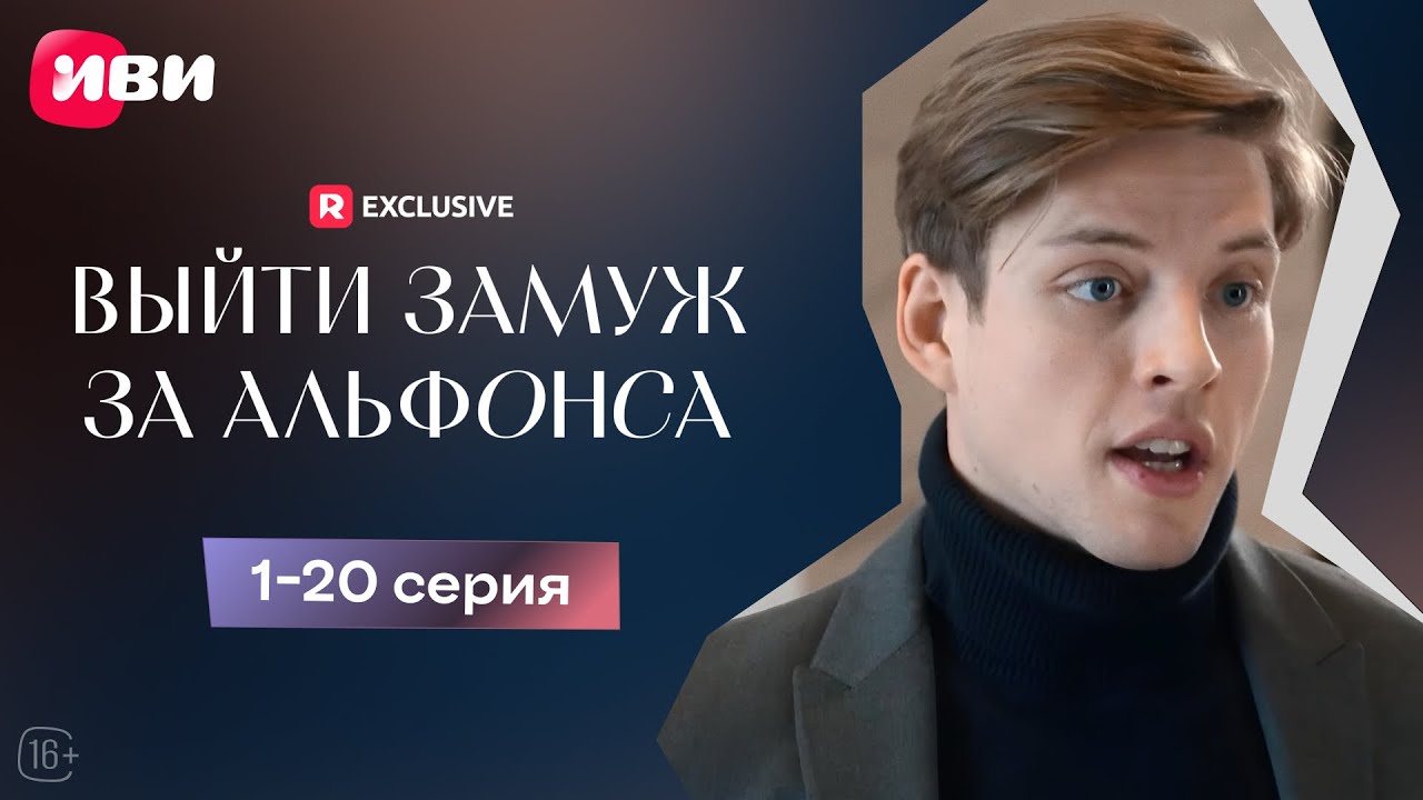 Выйти замуж за альфонса - 1-20 серия