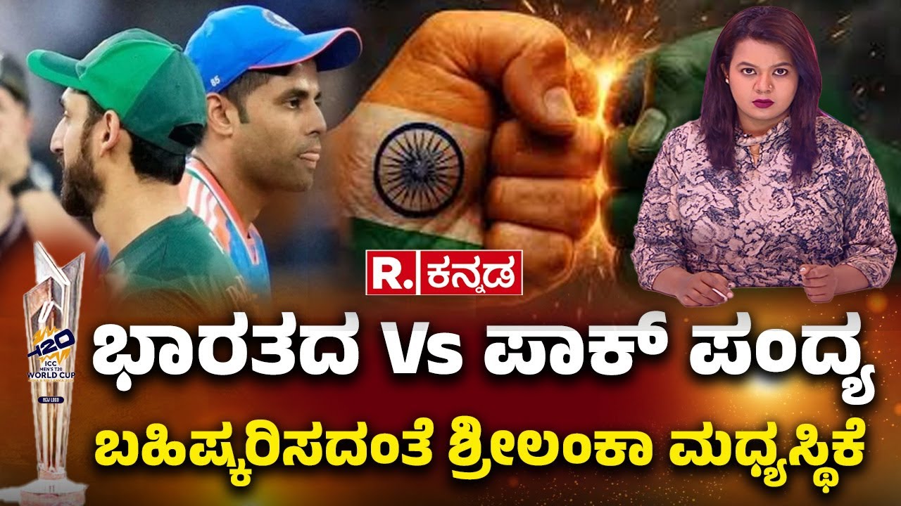 India vs Pakistan match boycott: ಭಾರತದ  ವಿರುದ್ಧ ಪಾಕ್  ಪಂದ್ಯ ಬಹಿಷ್ಕರಿಸದಂತೆ ಶ್ರೀಲಂಕಾ ಮಧ್ಯಸ್ಥಿಕೆ